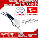 トヨタ 純正 メ-カーオプションナビ プリウス ZVW30 H21.5〜H23.11 HDDナビゲーションシステム 6スピーカー 対応 走行中テレビが見れる テレビキット カーナビ 走行中 テレビ TV テレビを見る テレビキャンセラー