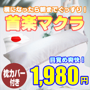 日本製　首楽マクラ　首枕　足枕　パイプ枕　専用ピロケース付き【P10】