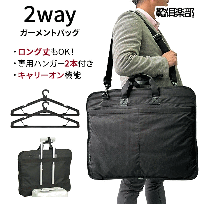 ガーメント ガーメントバッグ ガーメントケース 2着 スーツ コート ドレス 礼装 礼服 衣装 バッグ 持ち運び 冠婚葬祭 結婚式 三つ折り レディース 専用ハンガー付き