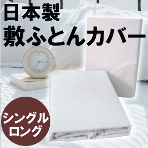 速乾・ノーアイロンタイプこだわりの日本製 敷ふとんカバー　シングルロング【P10】