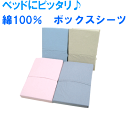 【ポイント10倍】ズバリ特価!綿100%ボックスシーツセミダブルサイズ【P0310】【10P15Mar11】【YDKG-tk】
