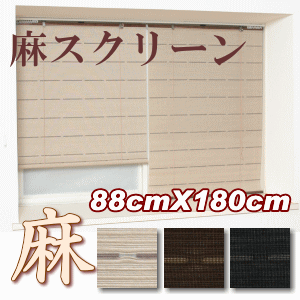 【送料無料】麻スクリーン　ボーダー柄　スマート　88cmX180cm　高級感ある、より丈夫なコーティング【P10】