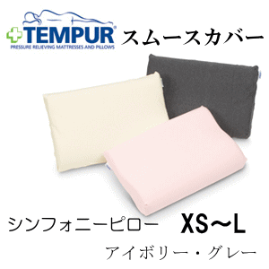 低反発枕用ピロケーステンピュール スムースピロケースシンフォニーピロー XS〜L用【P10】