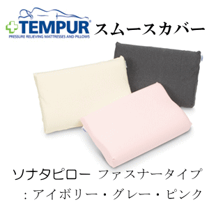 低反発枕用ピロケーステンピュール スムースピロケースソナタピロー用【P10】