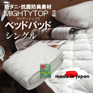 ベッドパッド　シングルサイズTEIJIN マイティトップ （東レ　ケパック　と同等品）【P10】