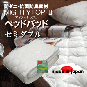ベッドパッド セミダブルサイズTEIJIN マイティトップ (東レ　ケパック　と同等品）【P10】