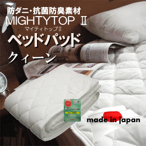 ベッドパッド クィーンサイズ TEIJIN マイティトップ (東レ　ケパック　と同等品）【P10】