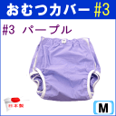 【ポイント10倍】おむつカバー 紙おむつ専用カバー オムツカバー #68 #3 介護 介護用 大人用 日本製 医療 福祉 失禁【P10】
