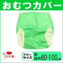 【ポイント10倍】おむつカバー オムツカバー #71 Mサイズ #63 フリーサイズ 介護 介護用 大人用 日本製 医療 福祉 失禁【P10】