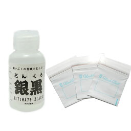 いぶし液 銀黒(ギンクロ) 【100ml 】＆アンクルビル unclebill 変色防止袋3枚 いぶし液の名品 銀を黒く燻す銀黒(燻し液)と<strong>シルバーアクセサリー</strong>のメンテナンスの必需品 イブシ液 いぶし加工 古美 銀の黒化 シルバー 金 プラチナ メンテナンス アートクレイ シルバークラフト