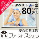 プロジェクタースクリーン80インチ (4:3)タペストリー式...