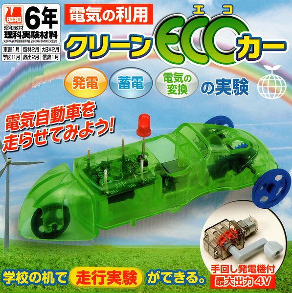 電気の利用　クリーンECOカー