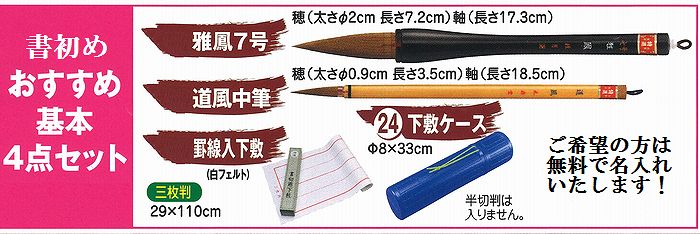 書初め おすすめ基本4点セット【書初め用筆(雅鳳7号)＋道風中筆+下敷(白フェルト罫線入)+下敷ケー...:auc-27so:10000789