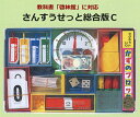 教科書「啓林館」に対応 さんすうせっと総合版C(セット内容13点)