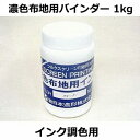 濃色布地用用バインダー(インク調色用) 1kg