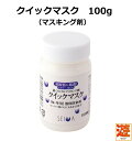 防染剤 クイックマスク 100g