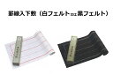 罫線入下敷(白フェルトor黒フェルト) 三枚判 29×110...