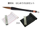 【ちょっとお得なおまけ付】書初め はじめての2点セット【書初...