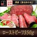 【送料無料】黒毛和牛 ローストビーフ350g 御中元 お中元 誕生日 内祝 敬老の日 御祝 プレゼント ギフト 訳あり わけあり 国産 京都 お取り寄せグルメ 帰省みやげ 特産 洋風総菜 あす楽 ヨシダ 開店セール1101