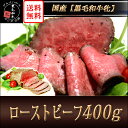 【送料無料】黒毛和牛 ローストビーフ400g 御中元 お中元 誕生日 洋風肉料理 洋風惣菜 オードブル 訳あり わけあり スライス 京都 京都府 特産 お取り寄せ 帰省みやげ ヨシダ 高級ホテル ワイン ビール 内祝 あす楽 開店セール1101【SBZcou1208】10P123Aug12