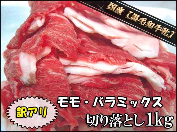 【送料無料】★送料込み お値段以上の切落とし1kg わけあり訳ありB級グルメ国産黒毛和牛A4A5ランク端っこはしっこすき焼きにも手土産ギフト家庭料理あす楽対応【送料無料】国産【黒毛和牛牝】もも・バラ切り落とし1kg　わけあり訳あり端っこはしっこ切り落しB級グルメ即日発送即日配送あす楽A4〜A5ランクすき焼きにも手土産 ギフト家庭料理お取り寄せグルメ激ウマグルメあす楽対応【楽ギフ_包装】【smtb-k】【ky】