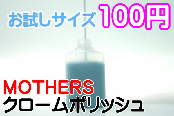 マザーズ クロームポリッシュお試しサイズ 15mlメッキの汚れをスパッと取り除き、最高の輝きに仕上げる！【MOTHERSマザーズ直輸入♪メッキ専用 カー用品 ハーレー ケミカル メッキホイール マフラー ミラー】