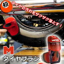 タイヤの側面にピッタリフィットし汚れをザ...