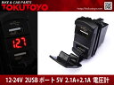 汎用 2口 USBポート 充電器 赤LED電圧計付 12/24V車に 5V 2.1A スイッチホールカバー