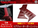 【特】 アルファード/ヴェルファイア 30系 リア クォーター ガーニッシュ テールコンビガーニッシュ 赤 左右セット