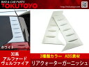 【特】 アルファード/ヴェルファイア 30系 リア クォーター ガーニッシュ テールコンビガーニッシュ 白 左右セット