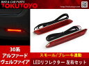 特 アルファード/ヴェルファイア30系 LEDリフレクター 反射板 LEDライトバー仕様 左右セット