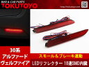 特 アルファード/ヴェルファイア30 片側18灯 LEDリフレクター 反射板 バックランプ 2個 赤 左右セット