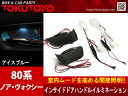 【特】 ノア/ヴォクシー80系 インサイドドアハンドル LEDイルミネーション インテリアパネル アイスブルー