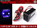 トヨタ用 2USBポート 5V 2.1A スイッチホールカバー 車載用 増設USBポート スマホ充電器 LED点灯 青