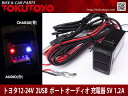 トヨタ 純正スイッチホール用 USBポート 充電/オーディオ中継可 車載用 増設USBポート スマホ充電器