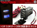 トヨタ用 2USBポート 蓋付き 5V 3.1A スイッチホールカバー 車載用 増設USBポート スマホ充電器 LED点灯 青