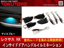 送料無料 レクサスNX インサイド ドアハンドルイルミネーション LEDイルミ インナーハンドル アイスブルー