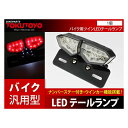 LEDテールランプ ナンバーステー付 ウインカー機能搭載 AC44 バイク汎用 LEDテールランプ