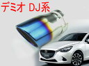 デミオ DJ系 マフラーカッター シングル チタン焼き 排水口付き