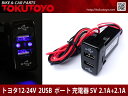 トヨタ用 2USBポート 5V 2.1A スイッチホールカバー LED点灯 青 スマホ 充電器 車 TOYOTA