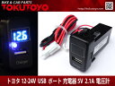 トヨタ車用 USBポート スイッチホールカバー 電圧計/青LED付 TOYOTA パネル スイッチ