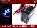 トヨタ車用 USBポート 電圧計/青LED付 スイッチホールカバー TOYOTA パネル スイッチ