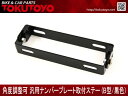 角度調整可 汎用ナンバープレート取付ステー (B型/黒色) ナンバーステー アルミ 角度調整可