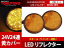 24V LEDリフレクター ウインカー連動 反射板 黄 丸型 2個 LED汎用 サイドマーカー 反射テープ