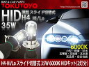 H4 Hi/Lo 35W 6000K HIDキット スライド切替式 2灯分 薄型 バラスト 干渉軽減