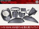 リード50/100(AF48/JF06)外装カウル9点艶消し黒色マットブラック ホンダ LEAD50/110 外装セット