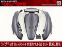 ホンダ ライブディオ Dio(AF34-1型)外装カウル5点Set 艶消し黒色