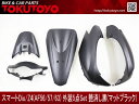 スマートディオ Dio/Z4(AF56/57/63)外装カウル5点Set 艶消し黒色 AF56/AF57/AF63 外装セット