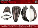 スマートディオ Dio/Z4(AF56/57/63) 外装5点Set 茶色ブラウン ホンダ AF56/AF57/AF63 外装セット