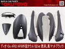 ホンダ ディオDio(AF62/AF68) 外装カウル7点Set 艶消し黒色